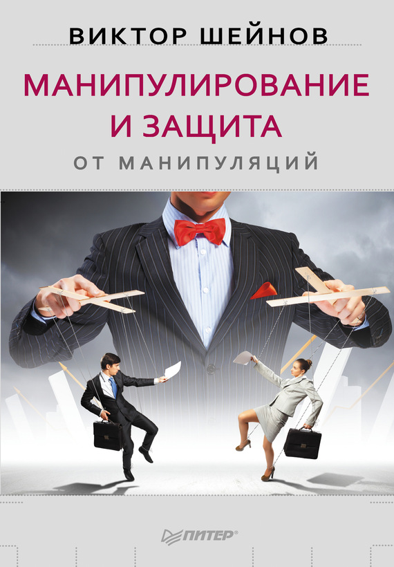 читать Манипулирование и защита от манипуляций