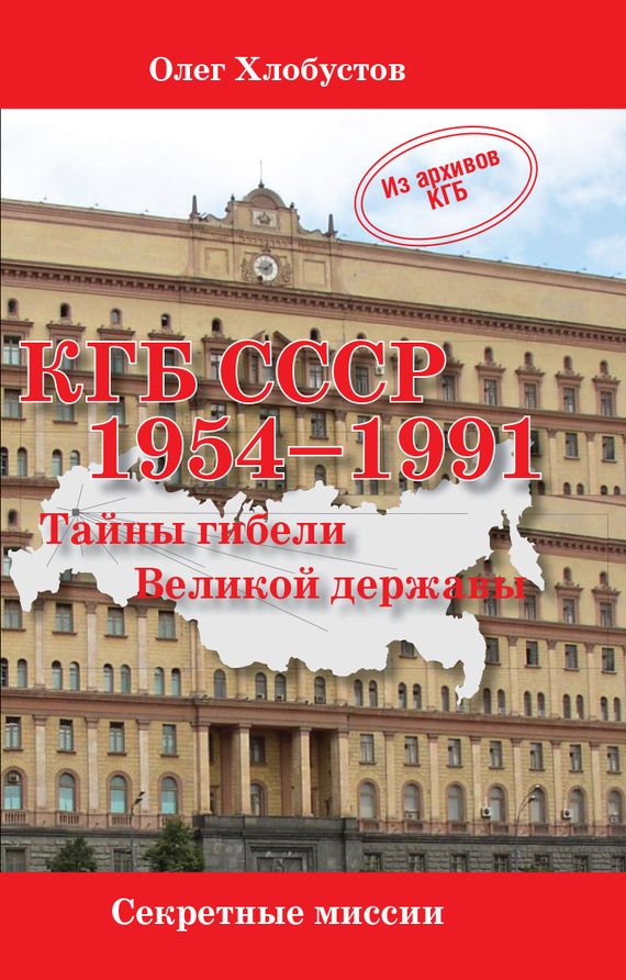 читать КГБ СССР 1954–1991. Тайны гибели Великой державы
