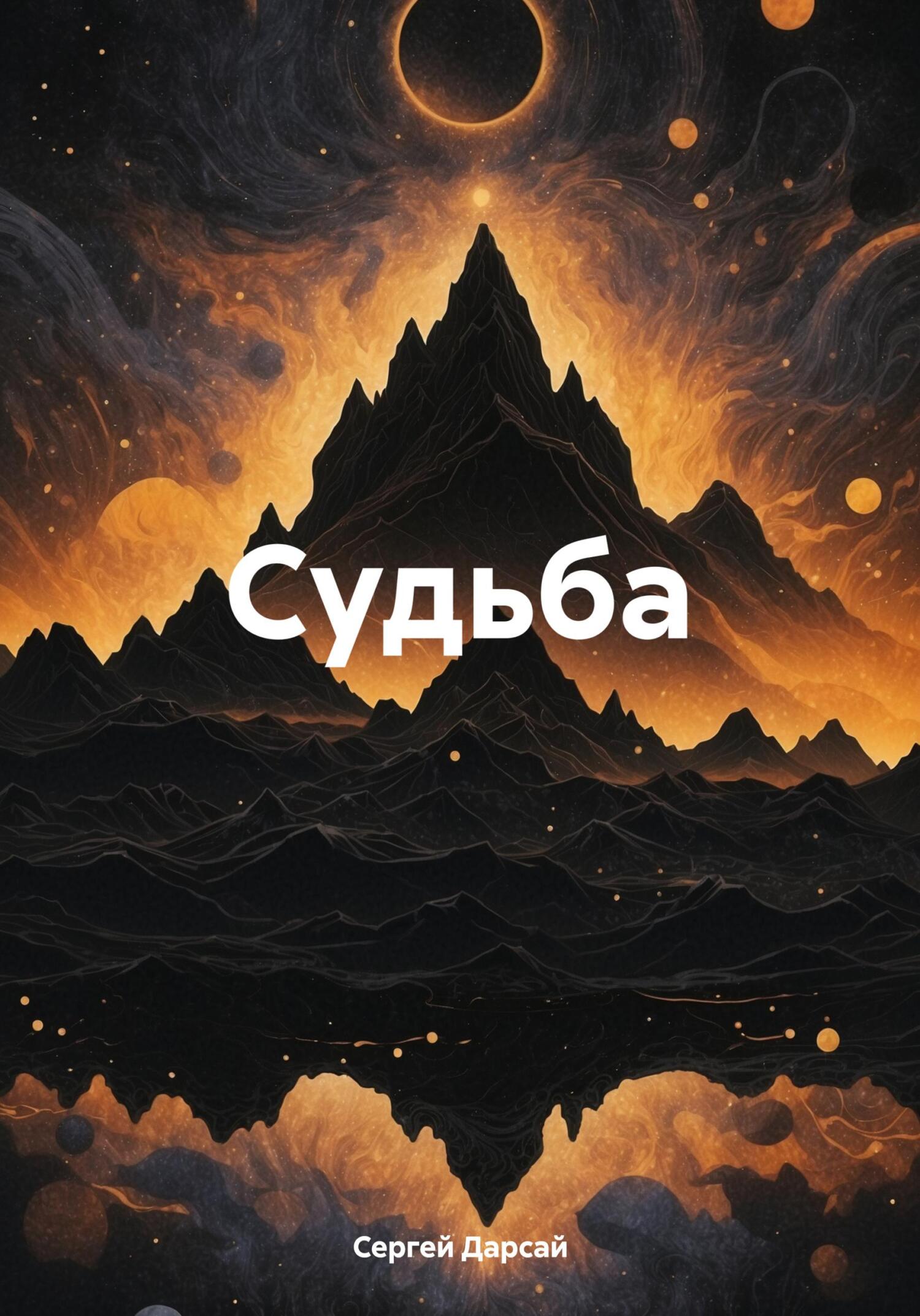 читать Судьба