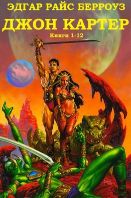 читать Джон Картер. Книги 1-12