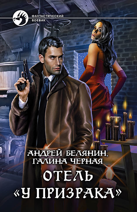 читать Отель «У призрака»
