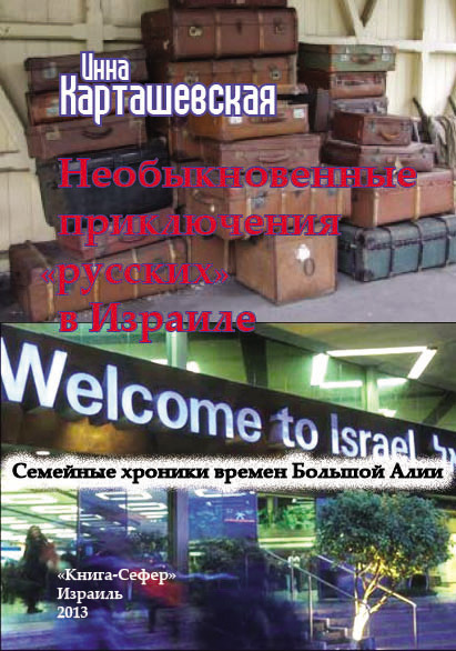 читать Необыкновенные приключения «русских» в Израиле. Семейные хроники времен Большой Алии