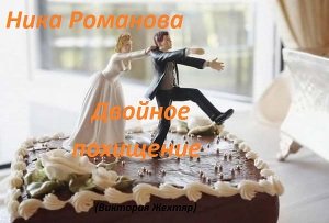 читать Двойное похищение