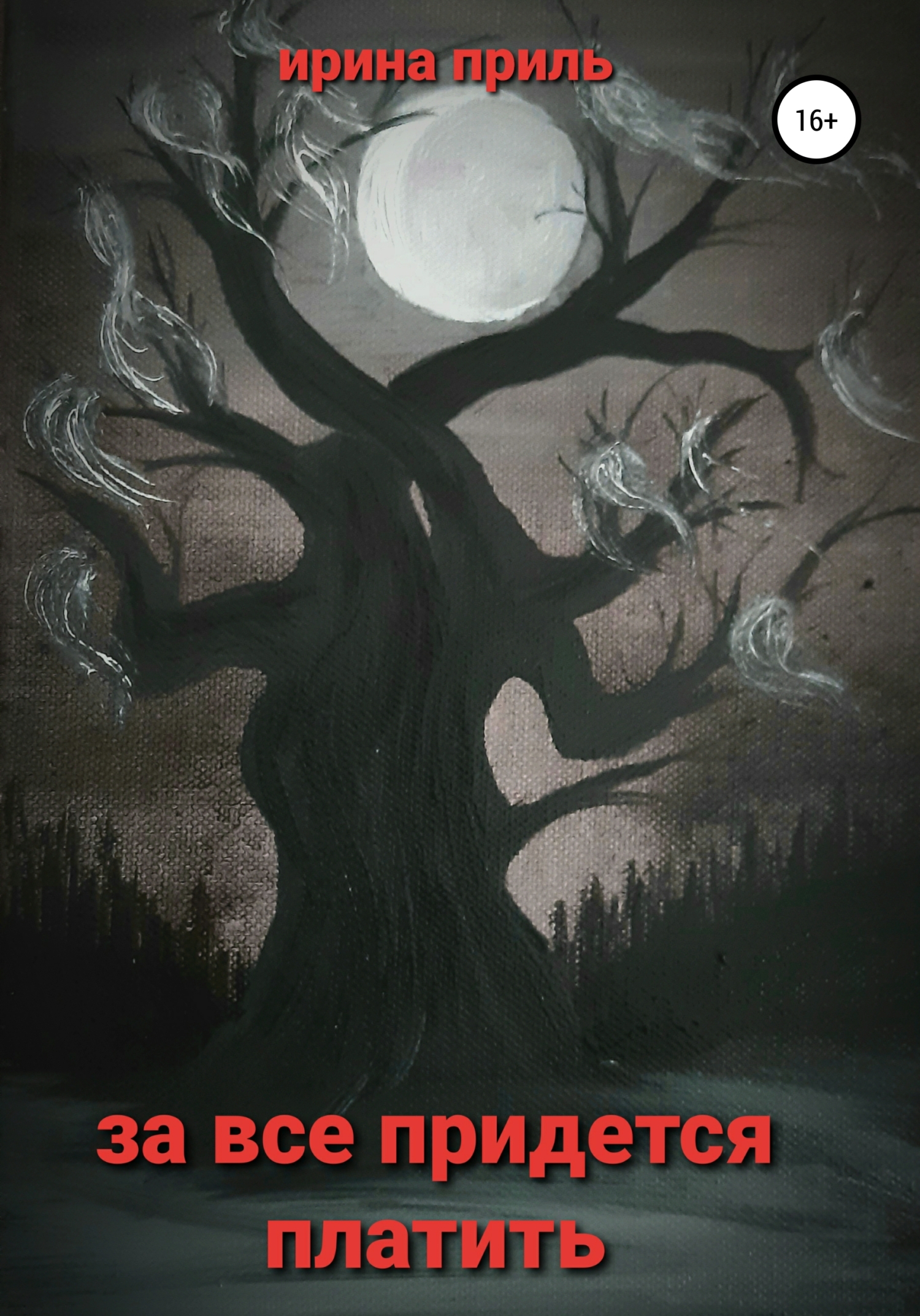 читать За все придется платить