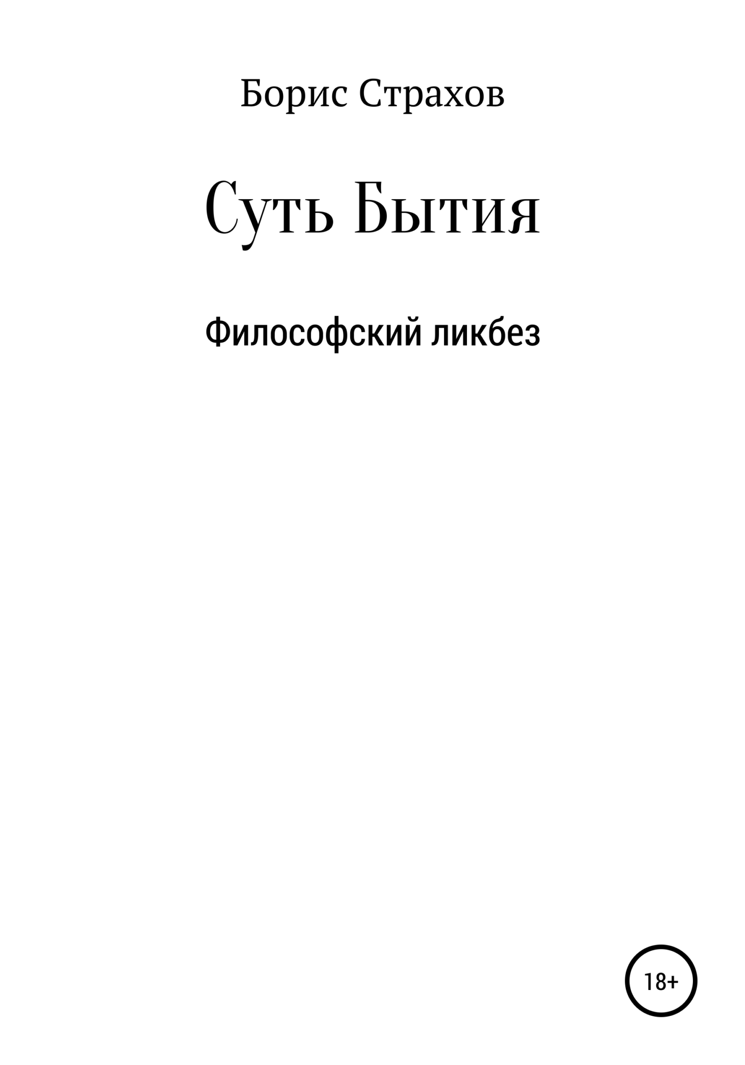 читать Суть Бытия