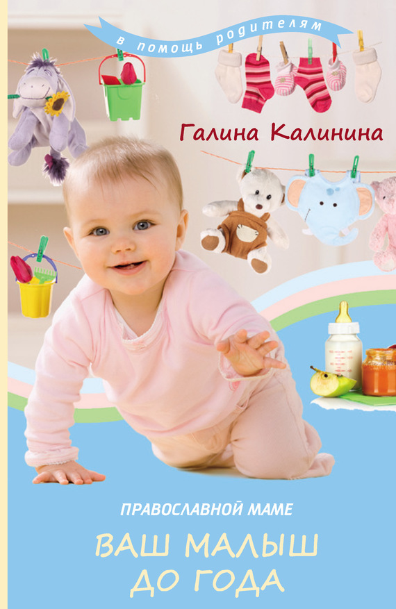 читать Православной маме. Ваш малыш до года