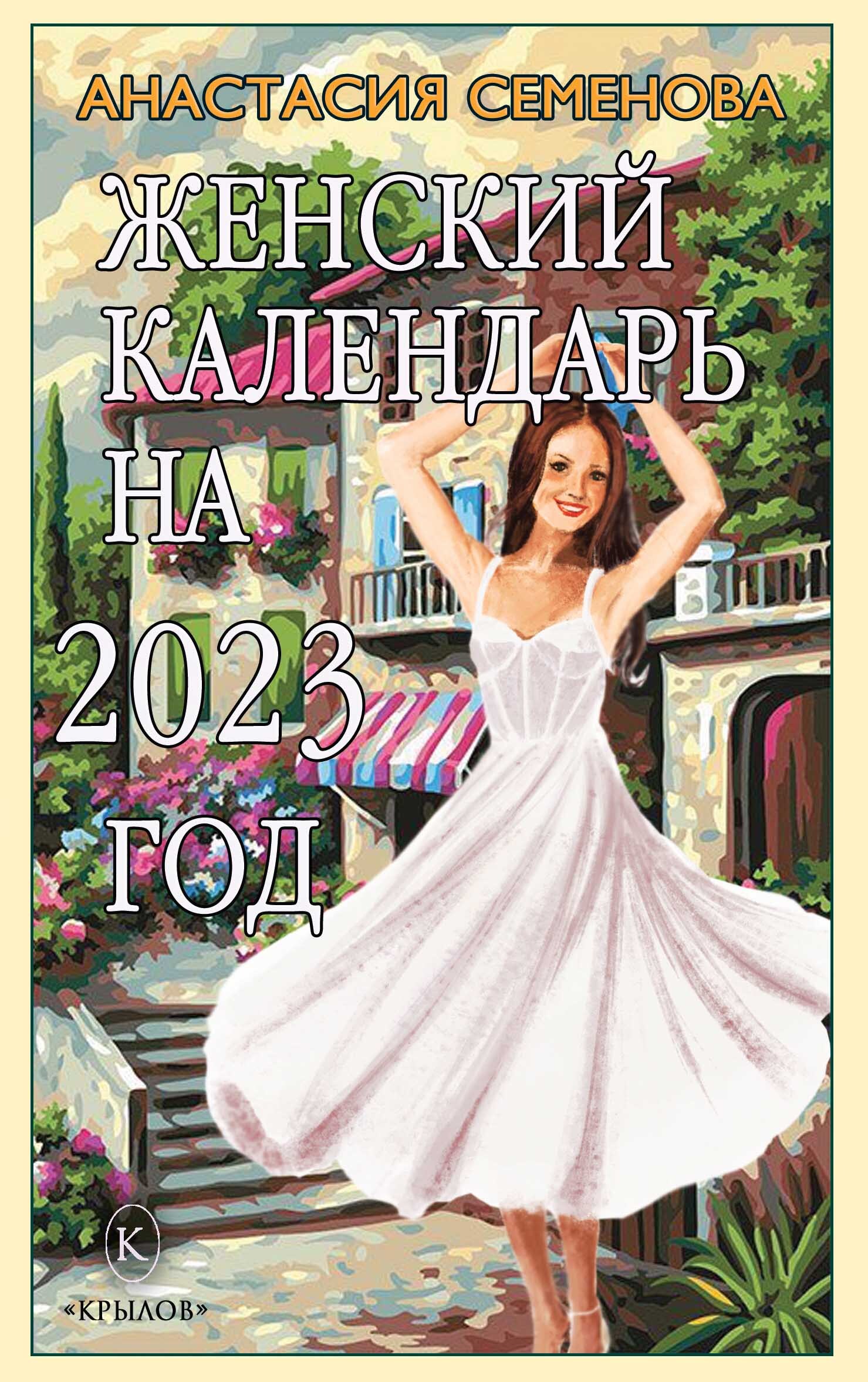 читать Женский календарь на 2023