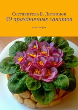 читать 50 праздничных салатов. Книга вторая