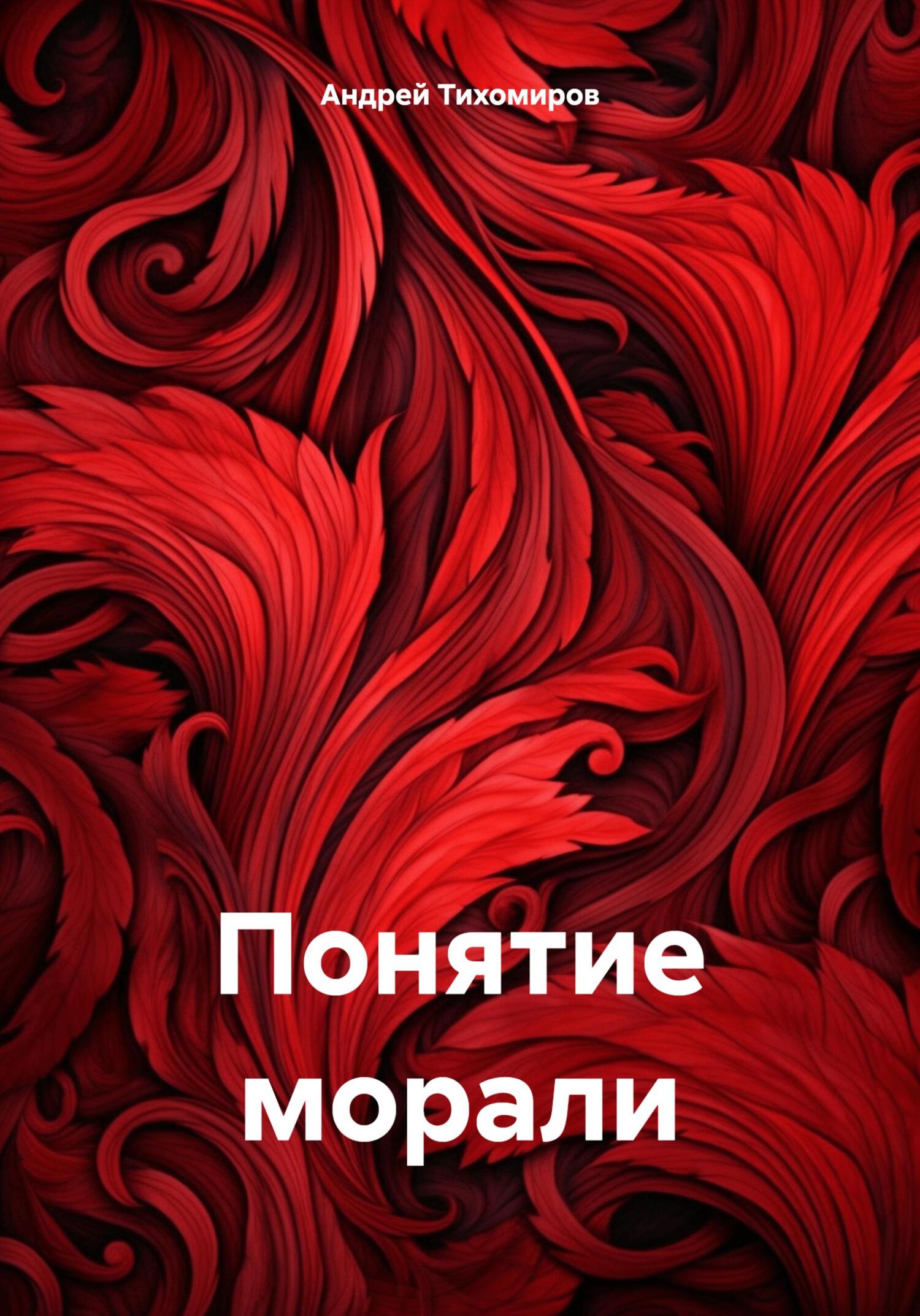 читать Понятие морали