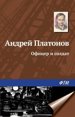 читать Офицер и солдат
