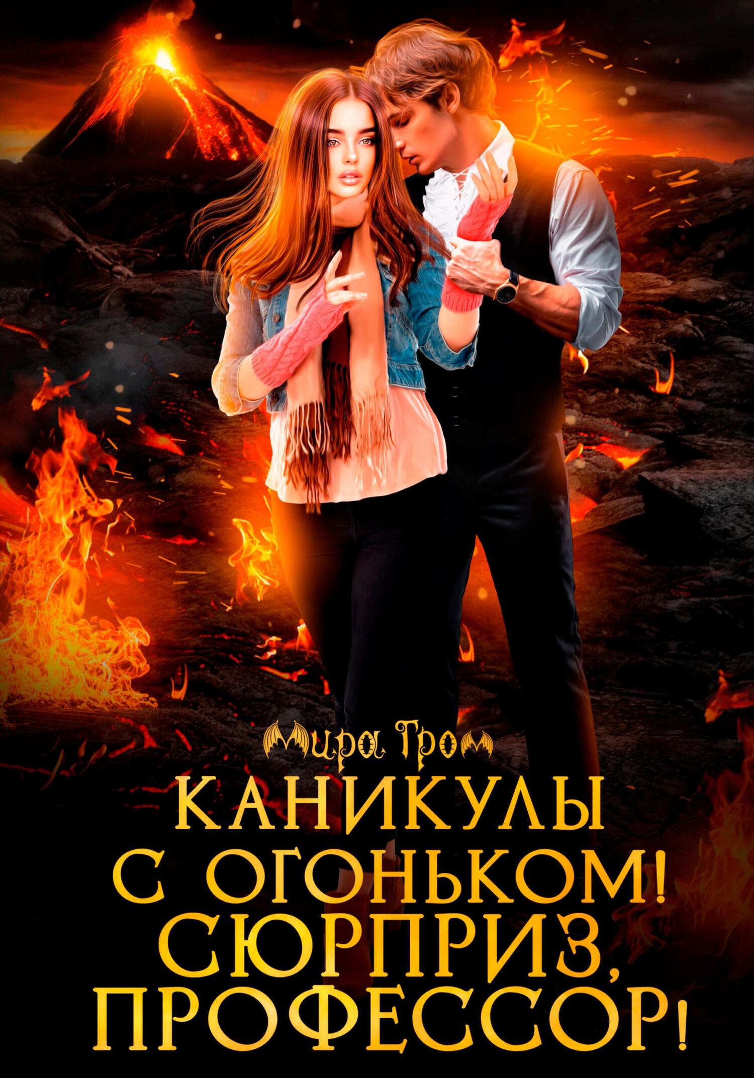 читать Каникулы с огоньком! Сюрприз, профессор!