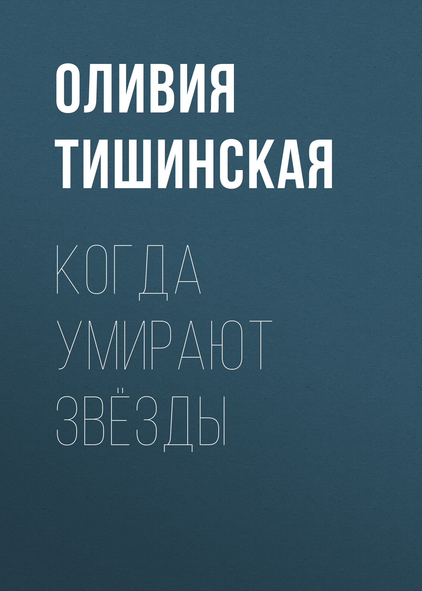 читать Когда умирают звёзды
