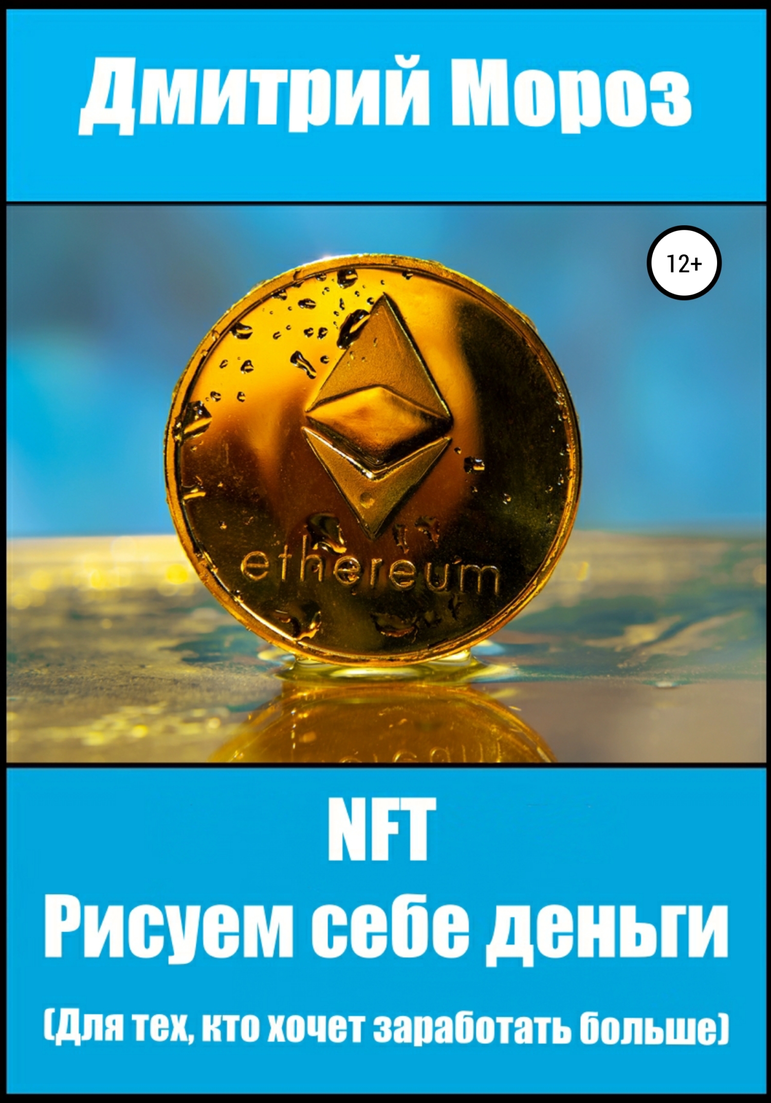 читать NFT. Рисуем себе деньги