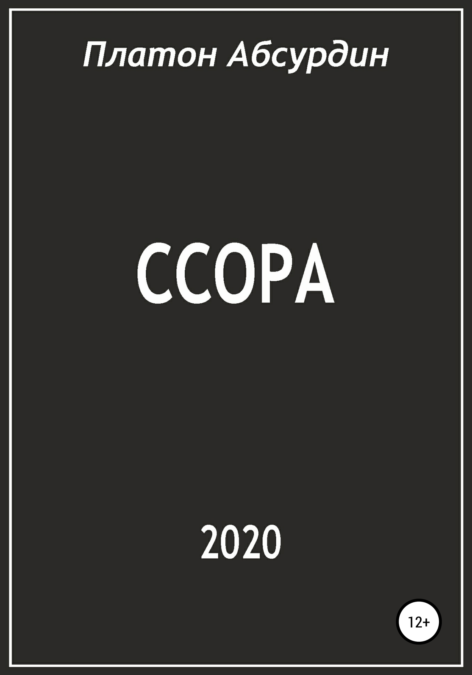 читать Ссора