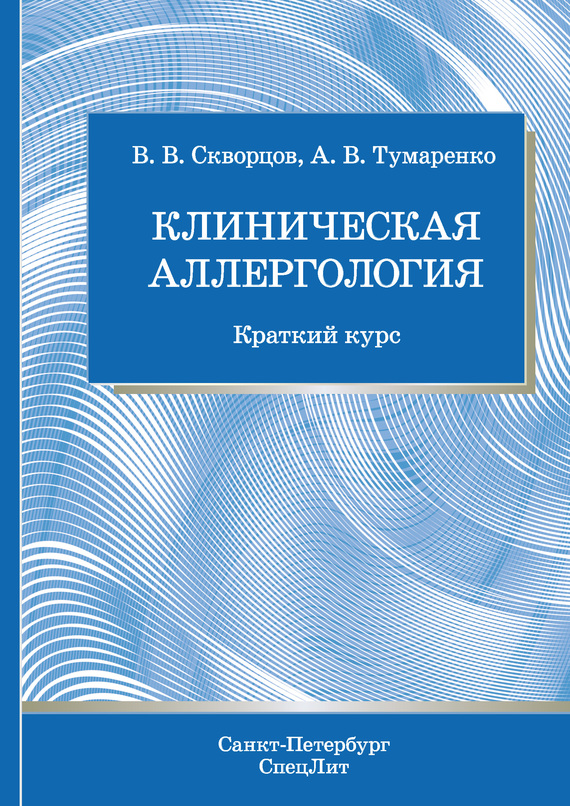 читать Клиническая аллергология