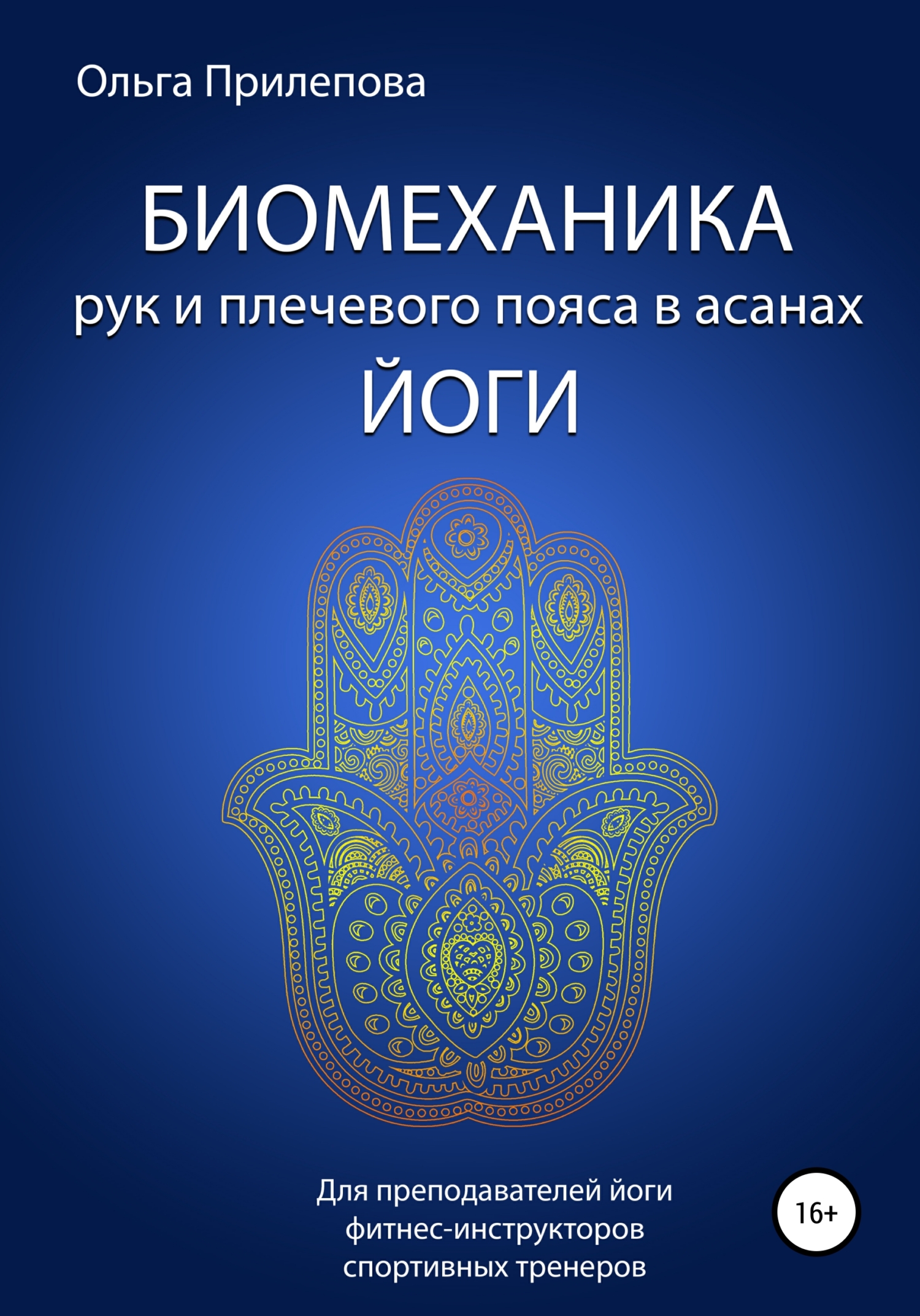 читать Биомеханика рук и плечевого пояса в асанах йоги