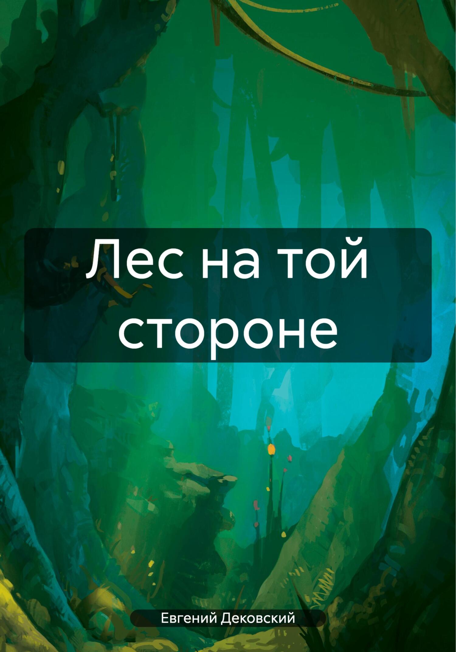 читать Лес на той стороне