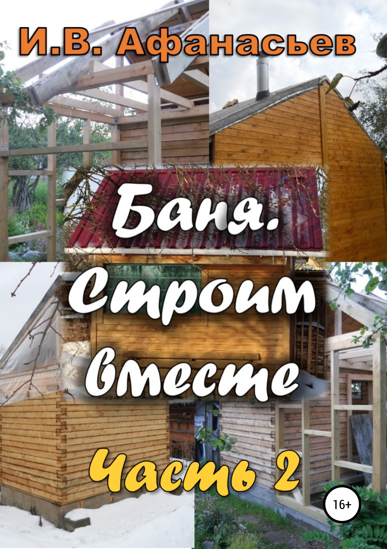 читать Баня. Строим вместе. Ч. 2