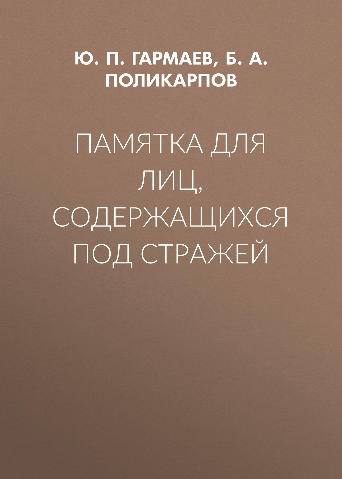 читать Памятка для лиц, содержащихся под стражей