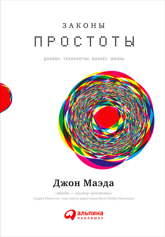читать Законы простоты: Дизайн. Технологии. Бизнес. Жизнь