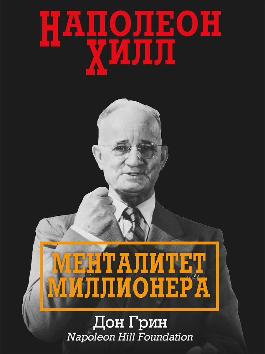читать Наполеон Хилл. Менталитет миллионера