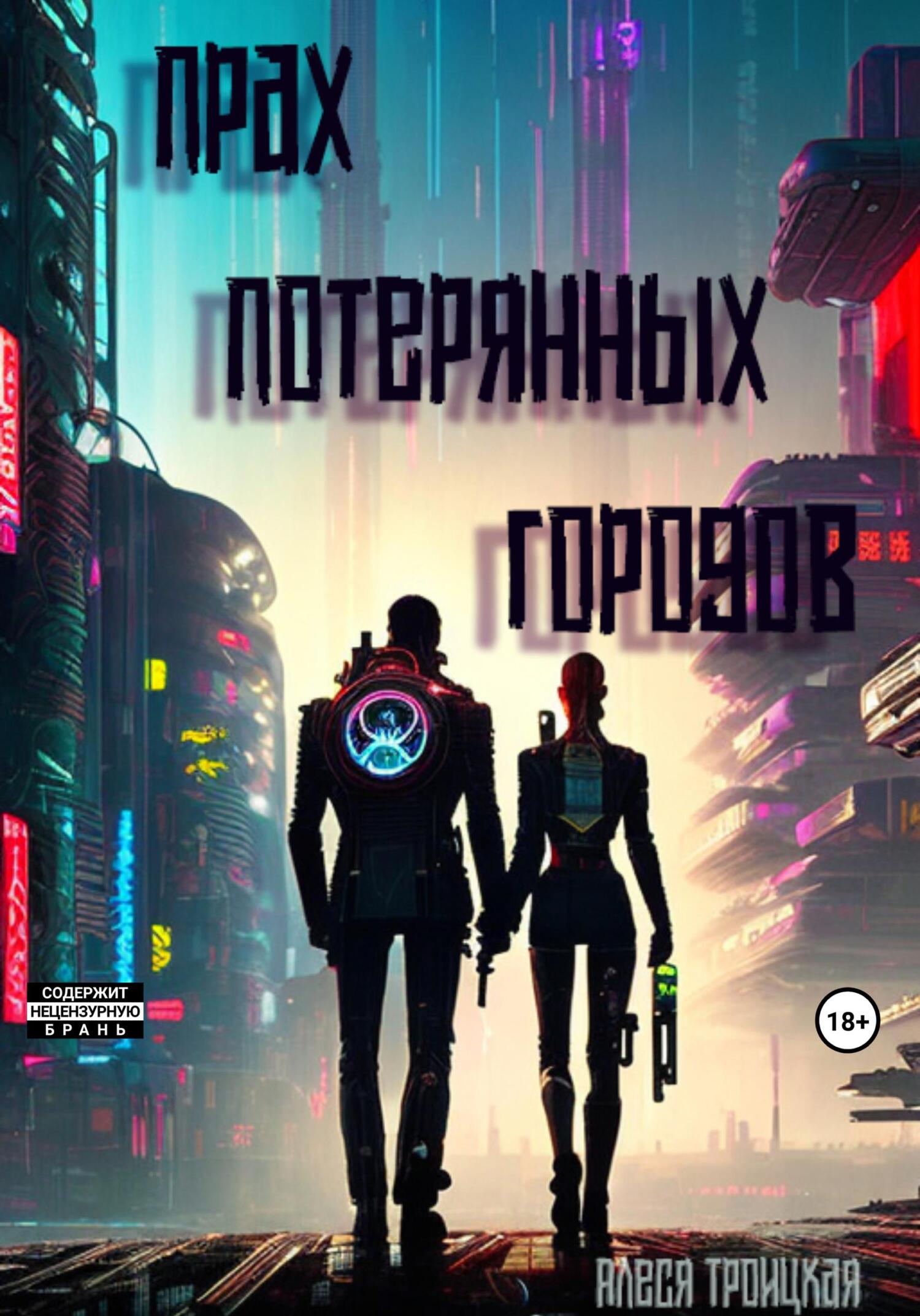 читать Прах потерянных городов