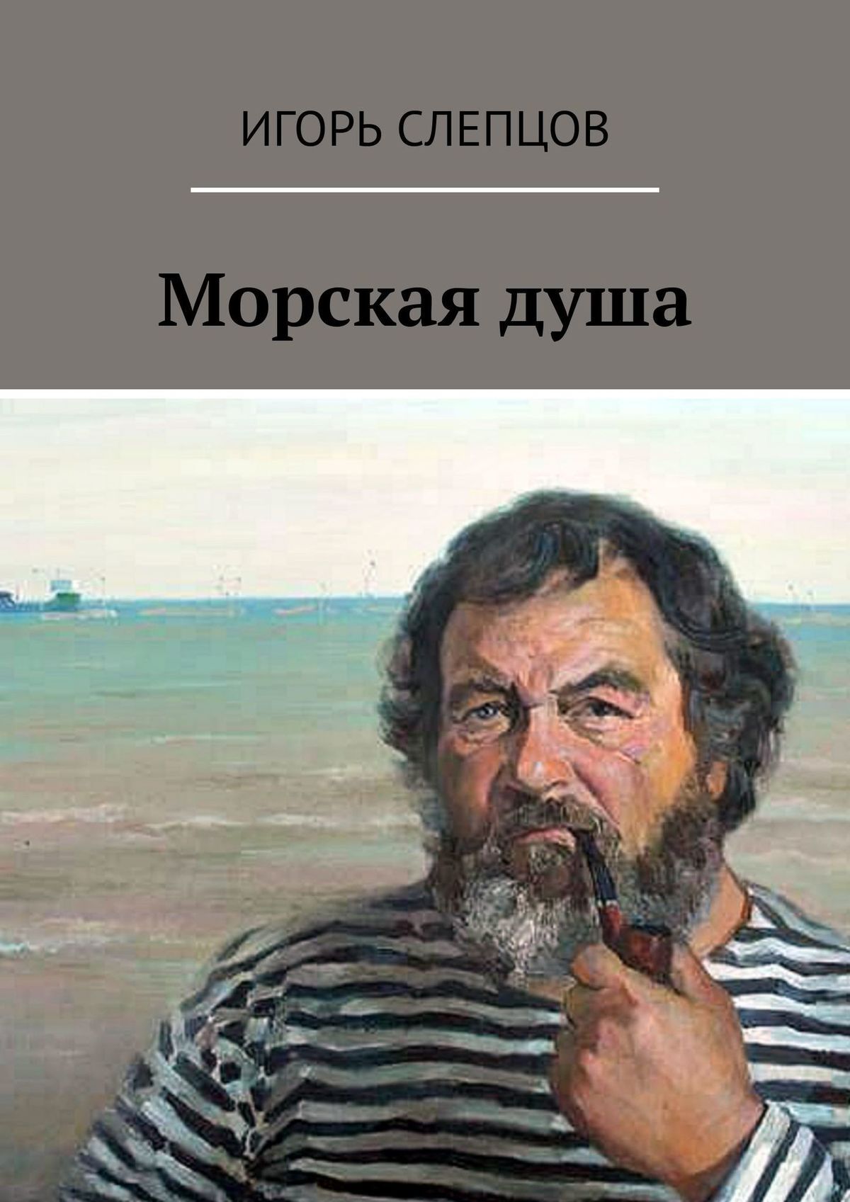 читать Морская душа