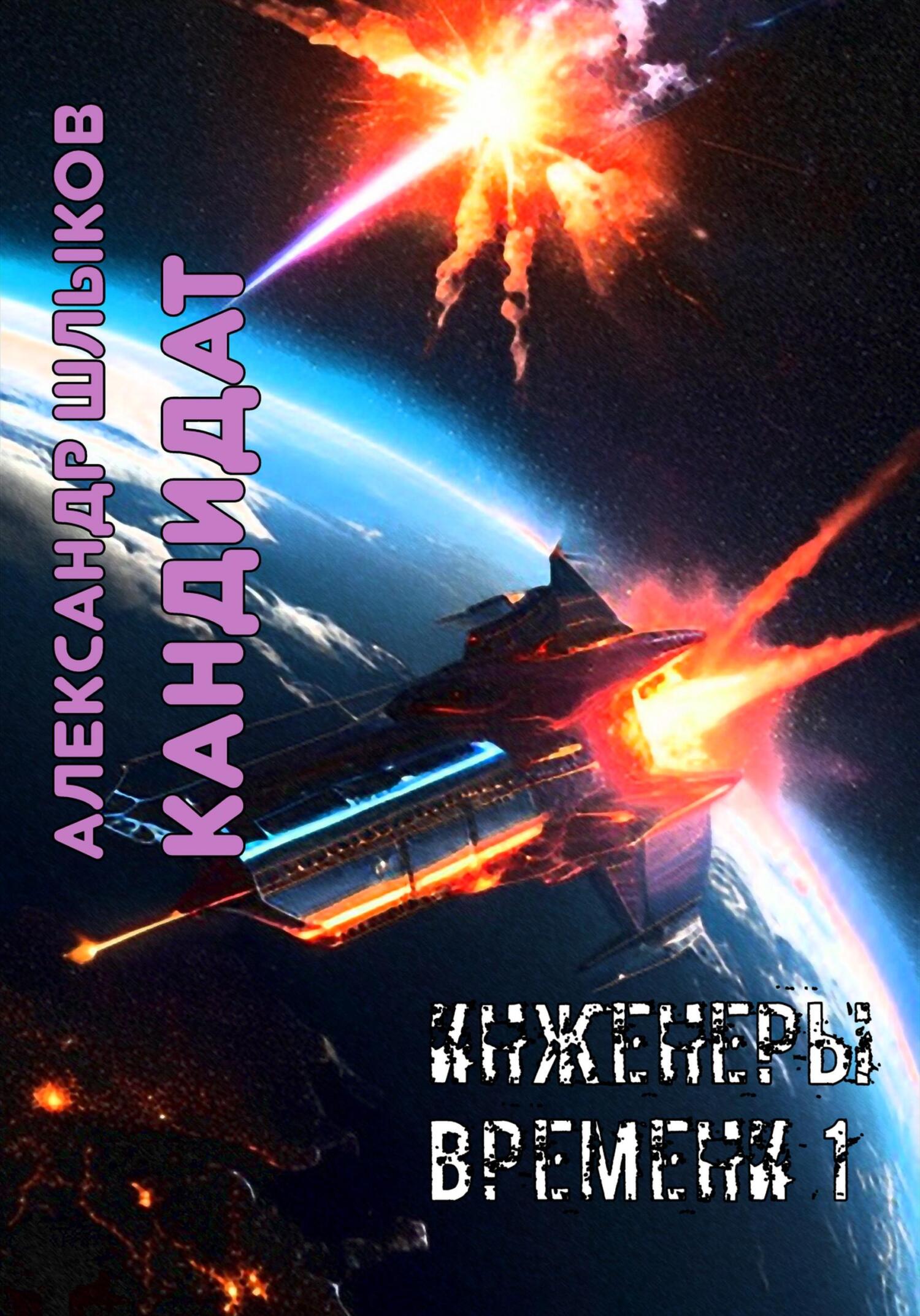 читать Кандидат. Инженеры Времени – 1