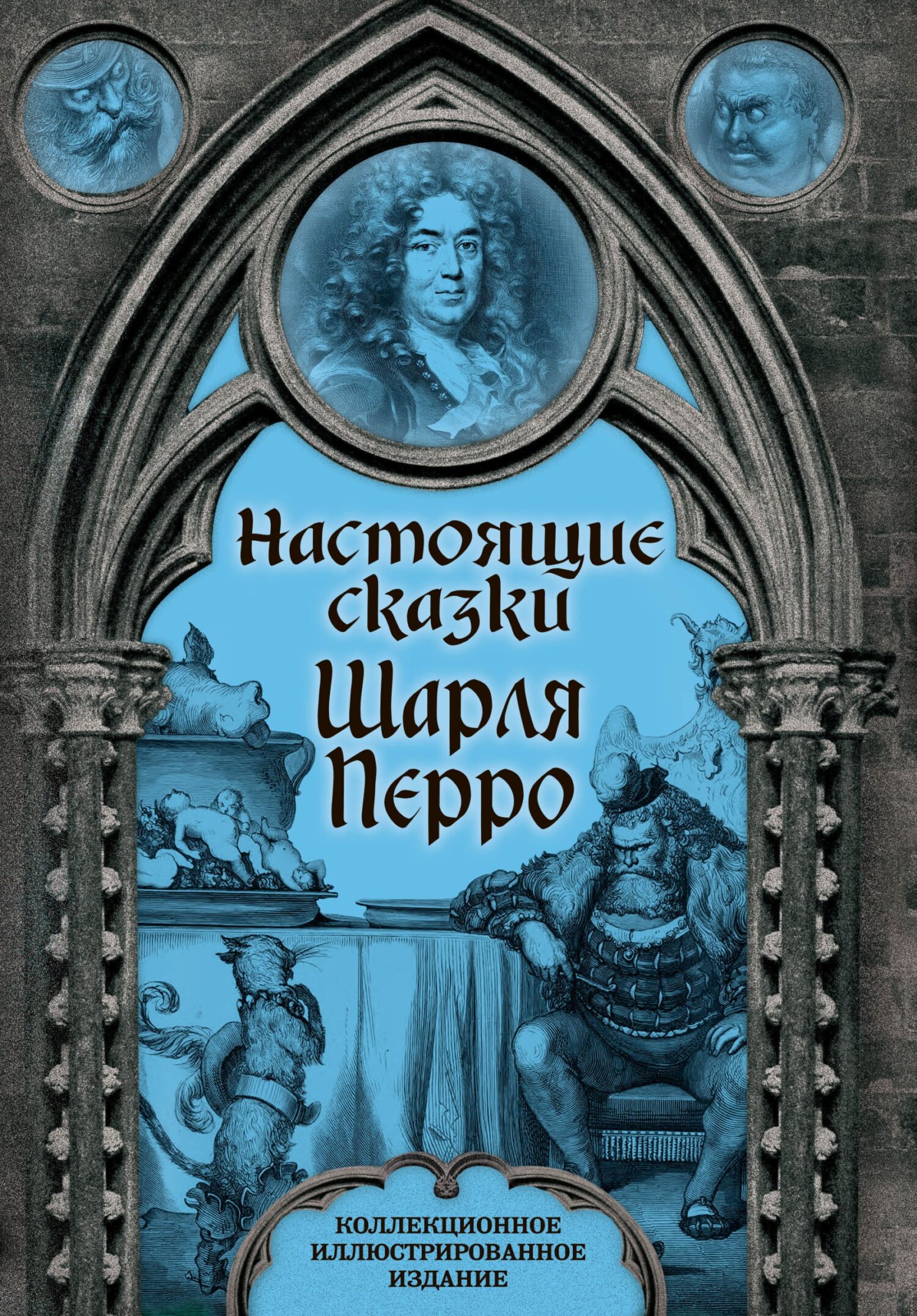 читать Настоящие сказки Шарля Перро