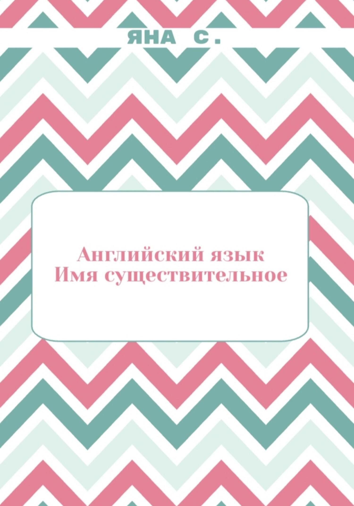 читать Английский язык. Имя существительное