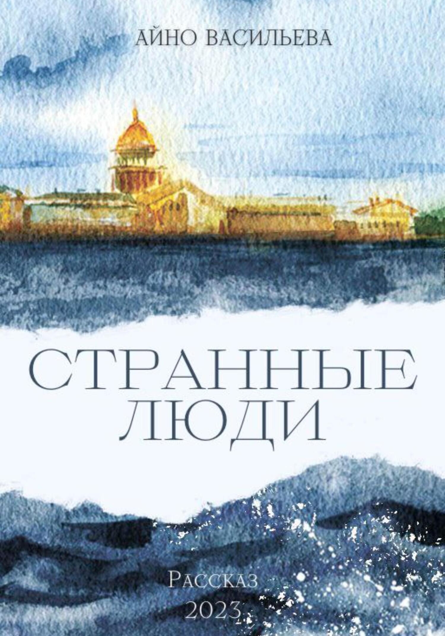 читать Странные люди
