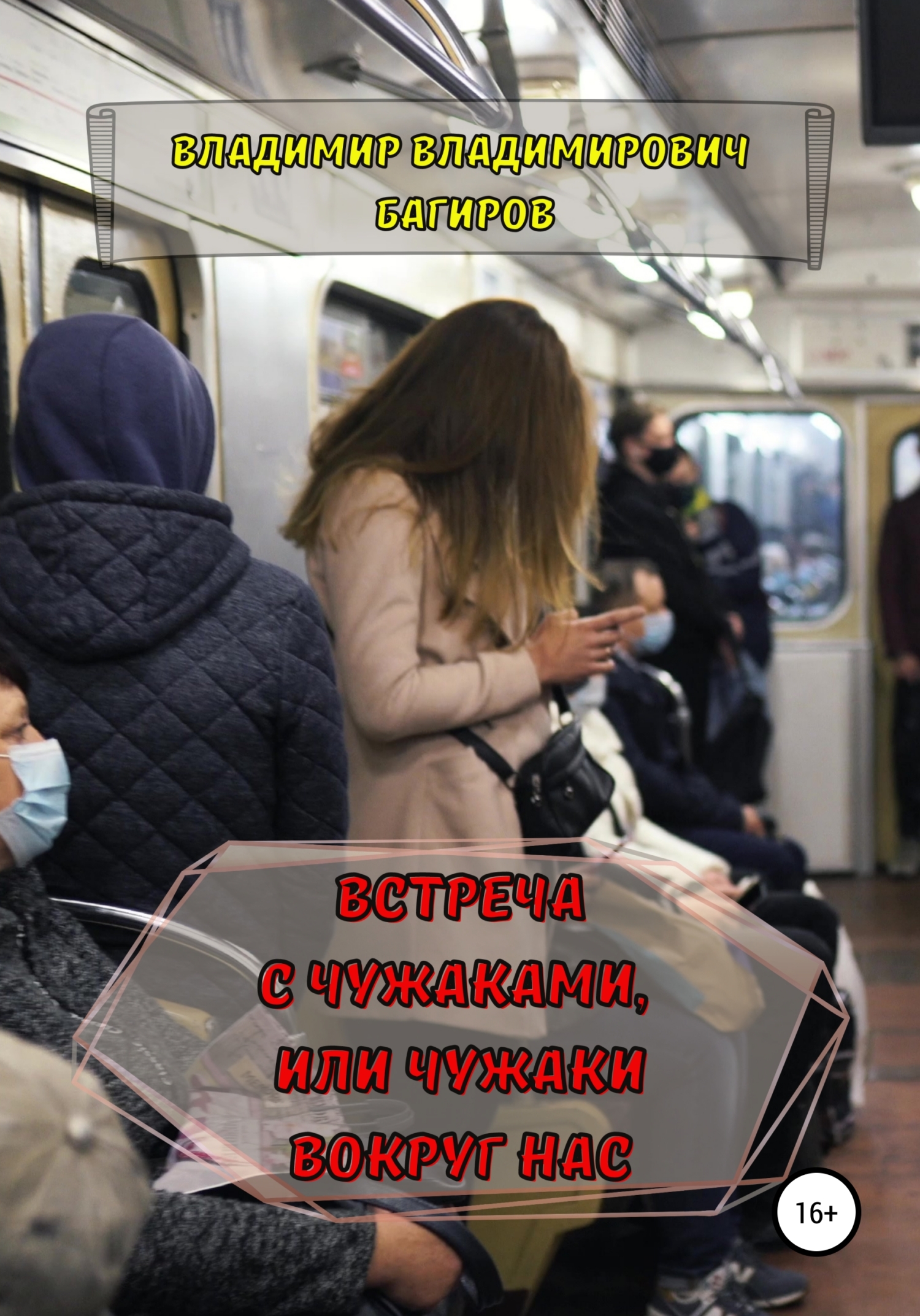 читать Встреча с Чужаками, или Чужаки вокруг нас