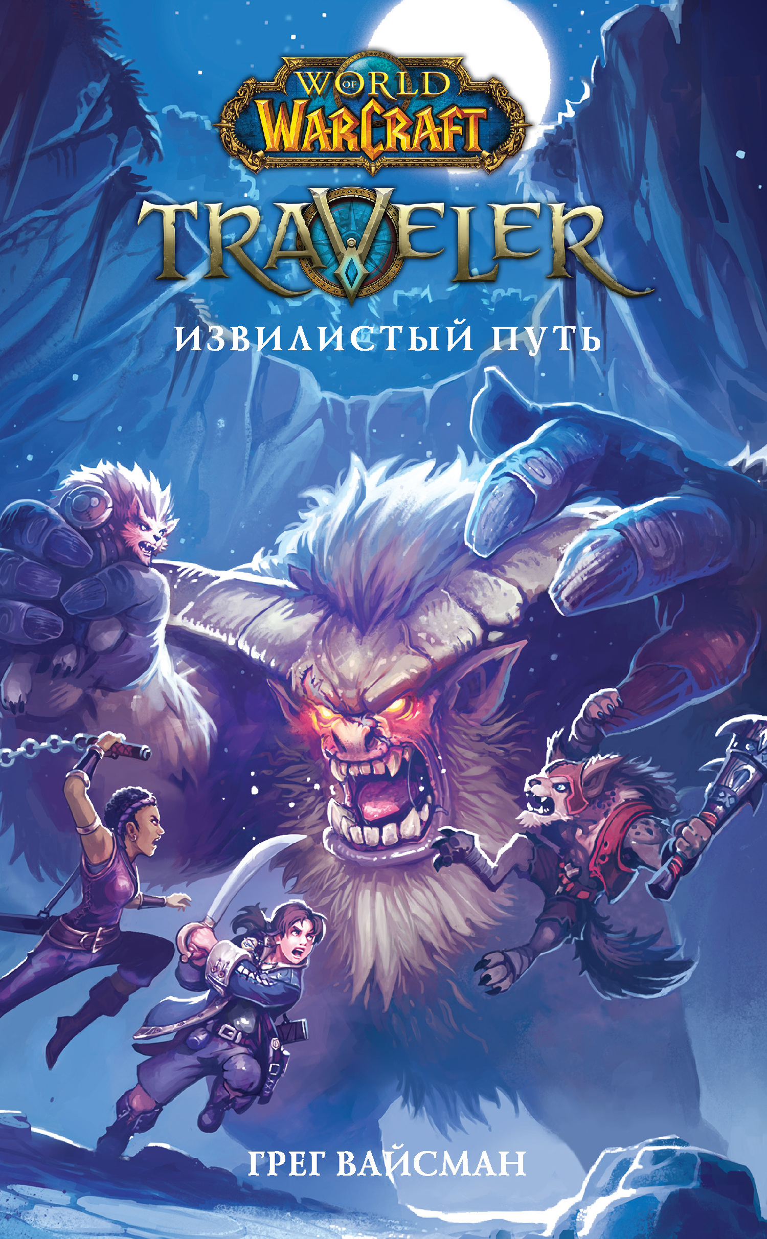 читать World Of Warcraft. Traveler: Извилистый путь