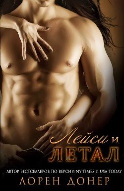 читать Летал и Лейси