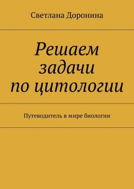 читать Решаем задачи по цитологии. Путеводитель в мире биологии