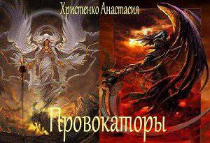 читать Провокаторы