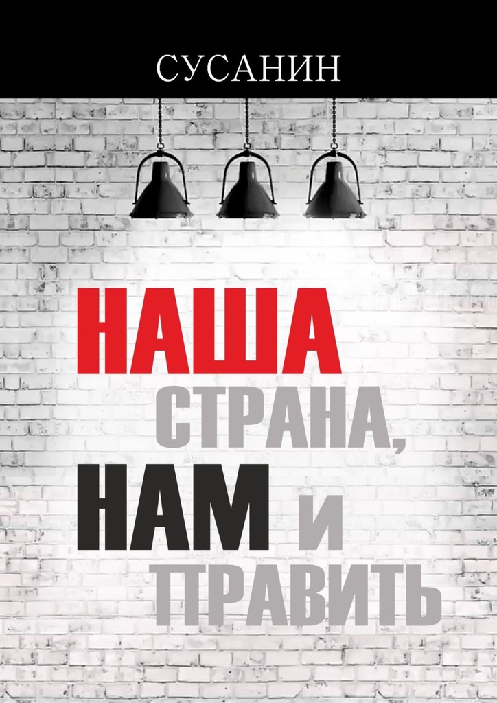 читать Наша страна, нам и править