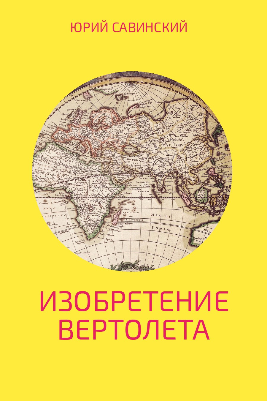 читать Изобретение Вертолета
