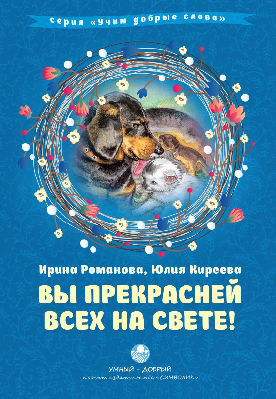 читать Вы прекрасней всех на свете!