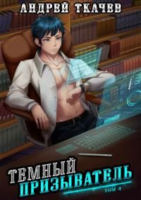 читать Темный призыватель. Том 4 [AT]