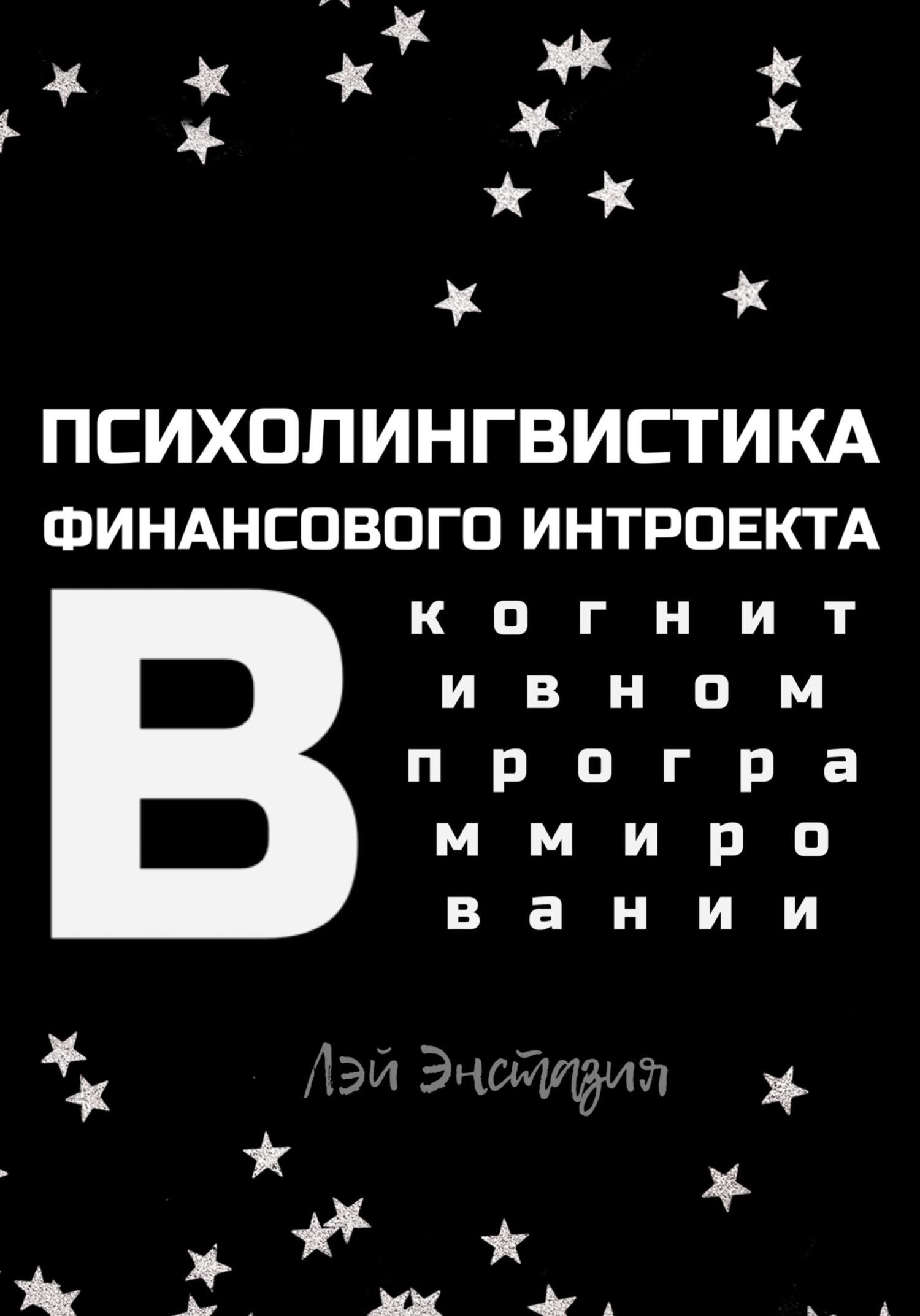читать Психолингвистика финансового интроекта в когнитивном программировании