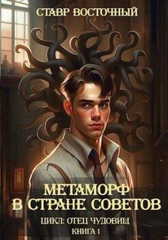 читать Метаморф в Стране Советов