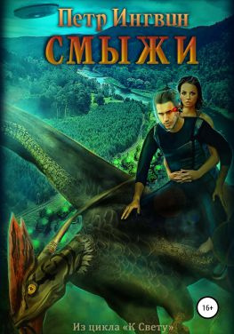 читать Смыжи