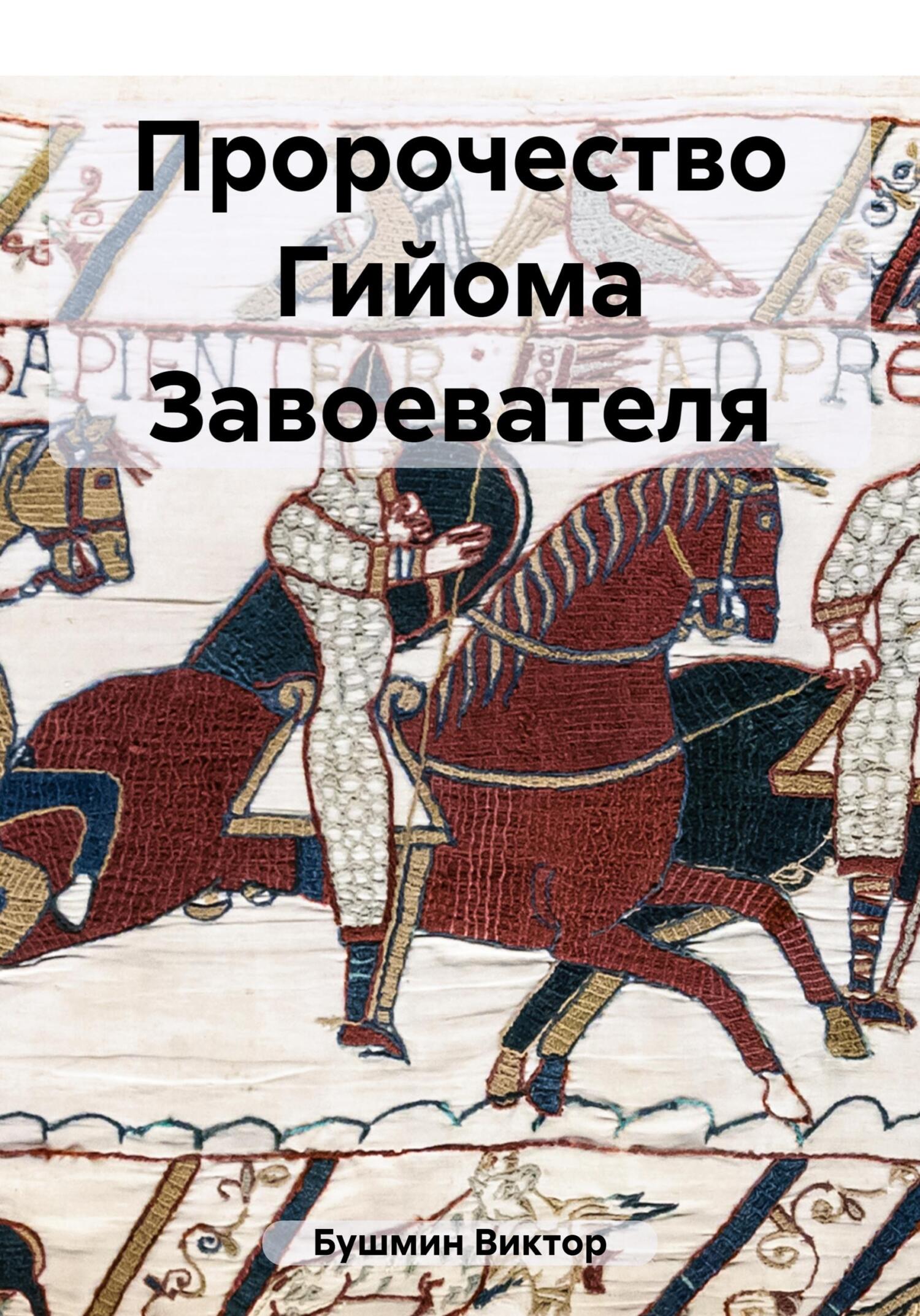 читать Пророчество Гийома Завоевателя