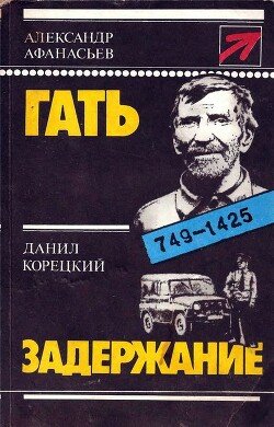 читать Гать. Задержание