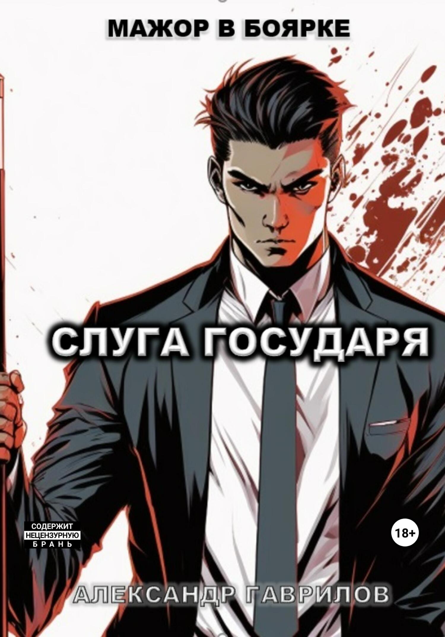 читать Слуга государя