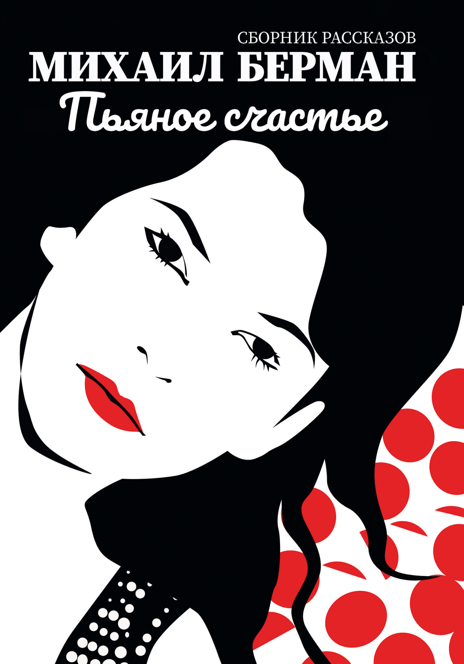 читать Пьяное счастье