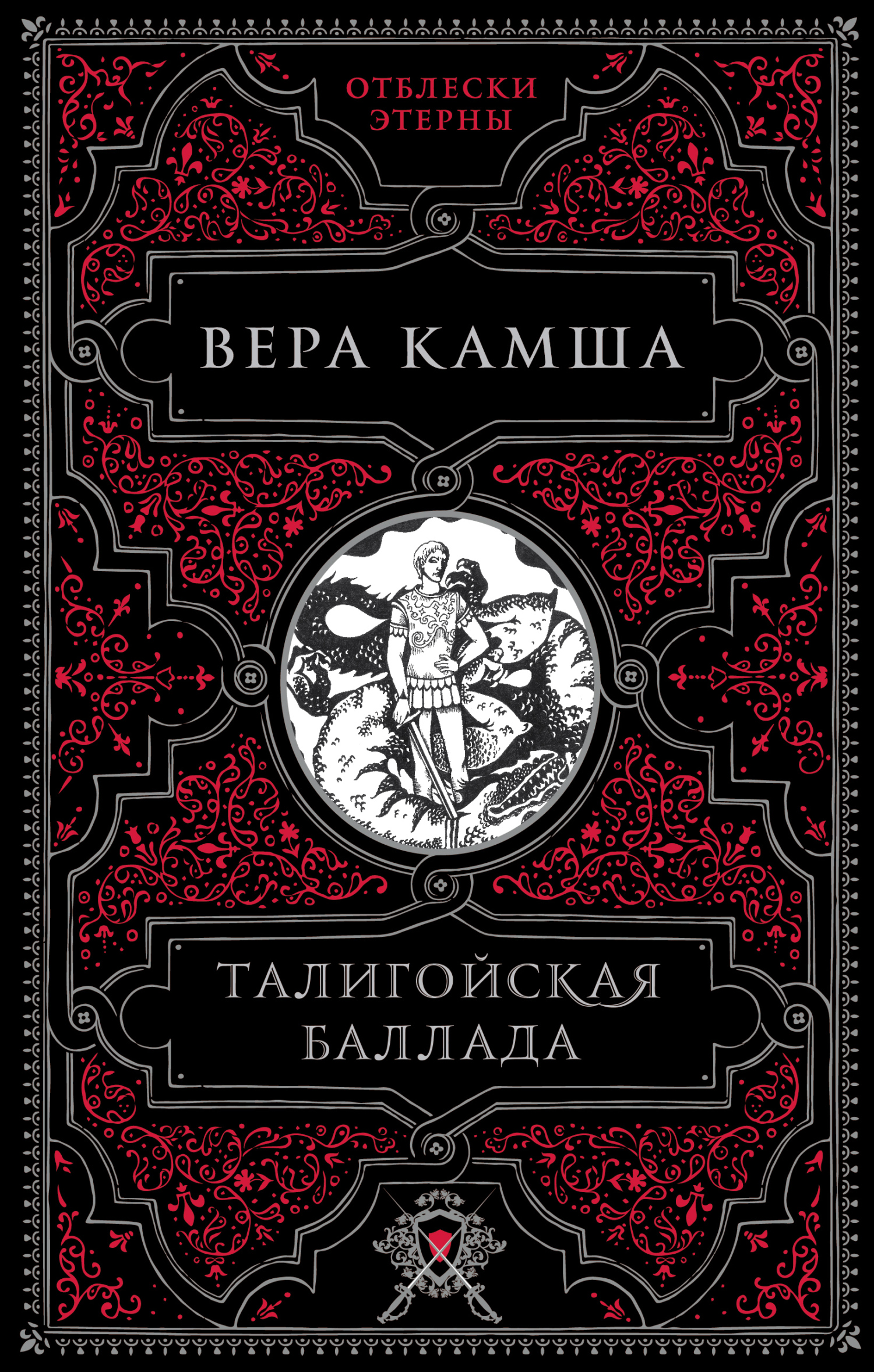 читать Талигойская баллада