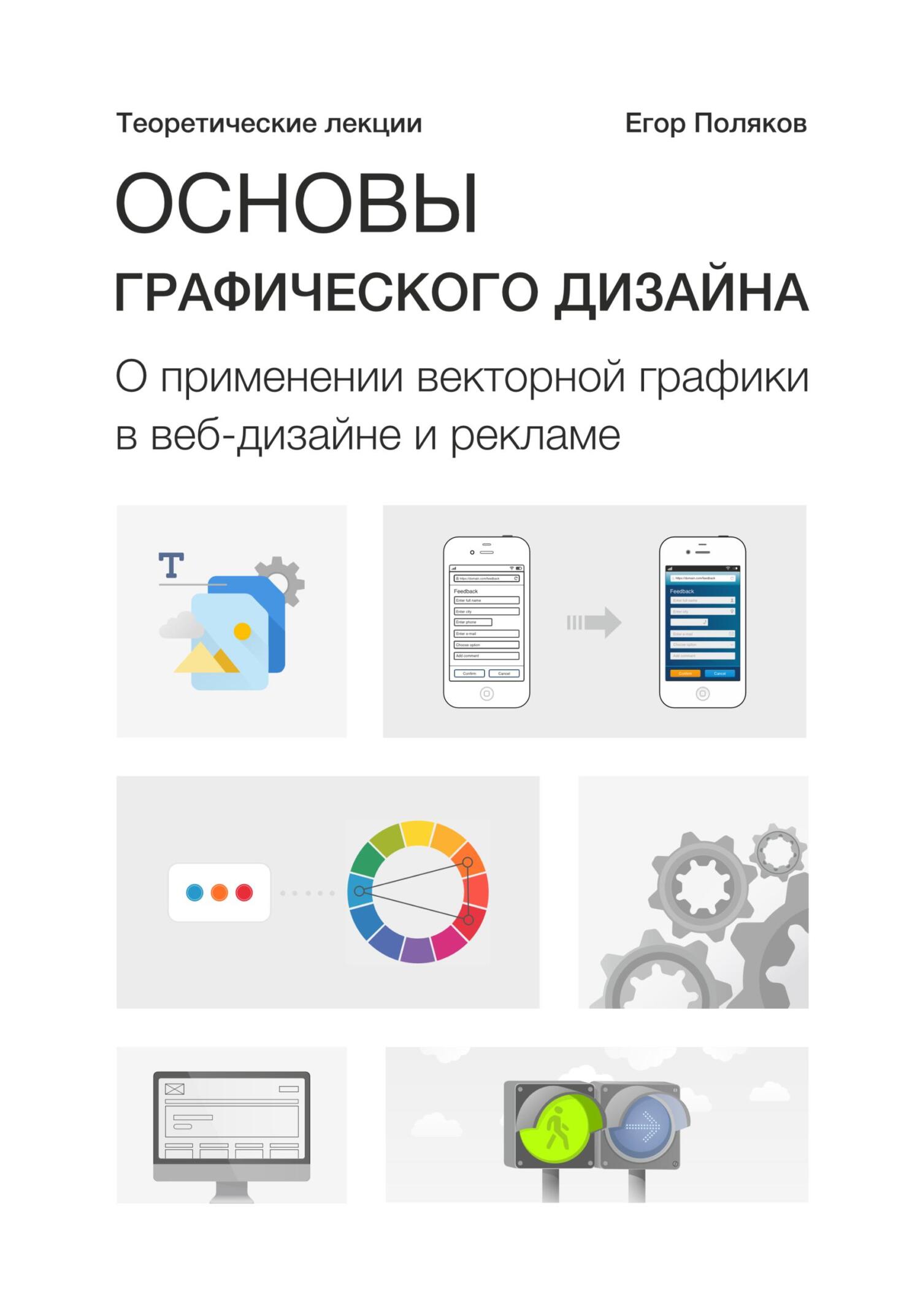 читать Основы графического дизайна. О применении векторной графики в веб-дизайне и рекламе. Теоретические лекции