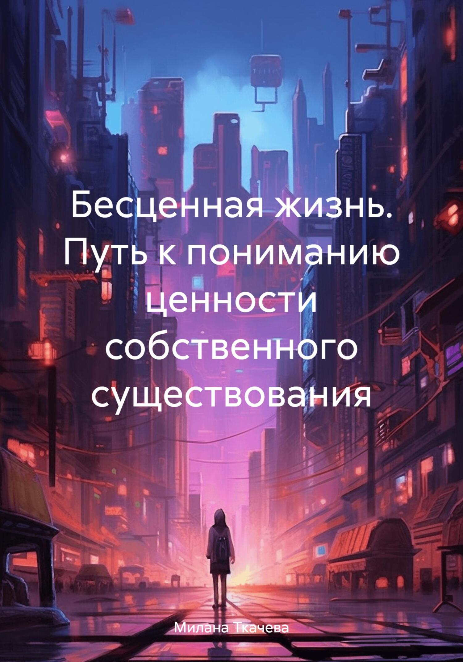 читать Бесценная жизнь. Путь к пониманию ценности собственного существования